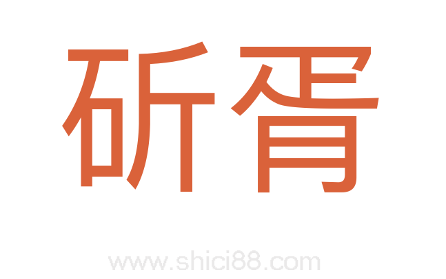 斫胥