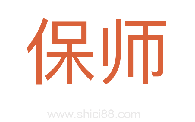 保师