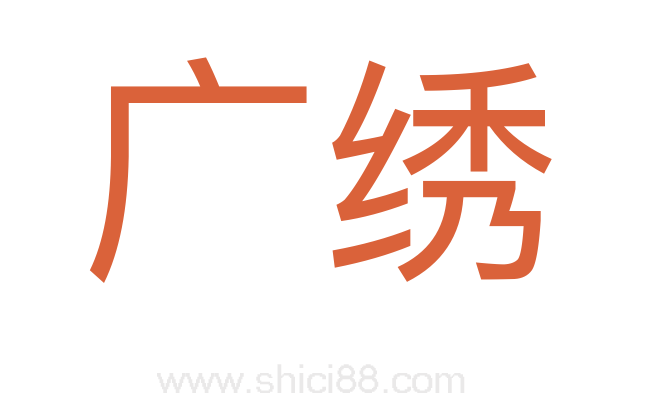 广绣