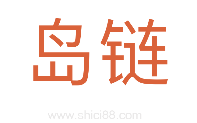 岛链