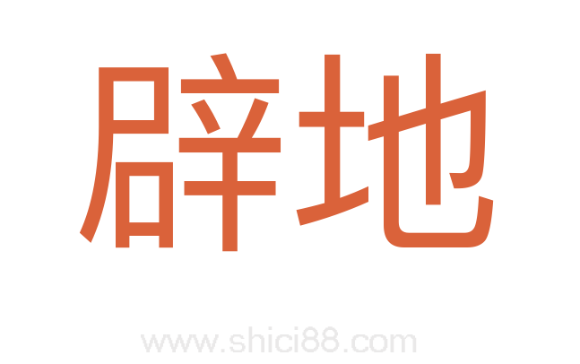 辟地