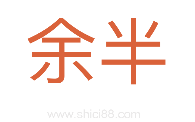 余半