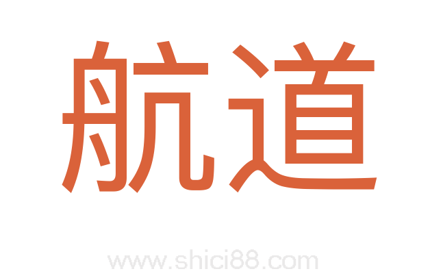 航道