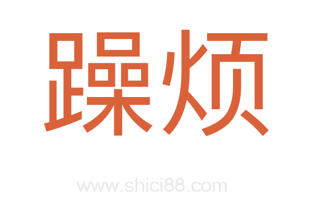 躁烦