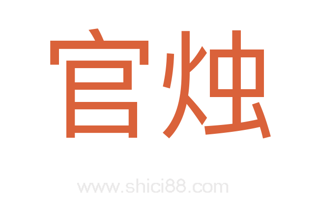 官烛