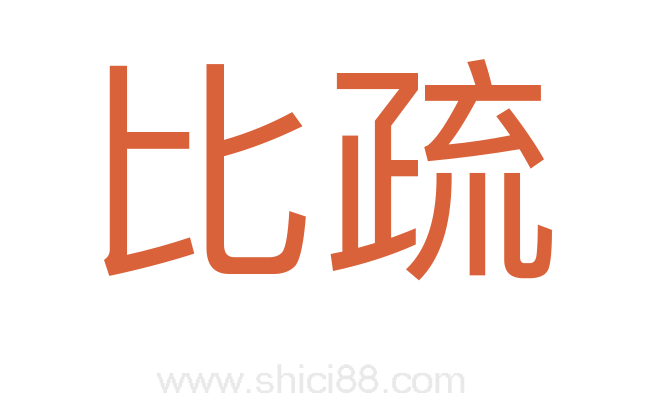 比疏