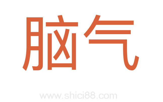 脑气