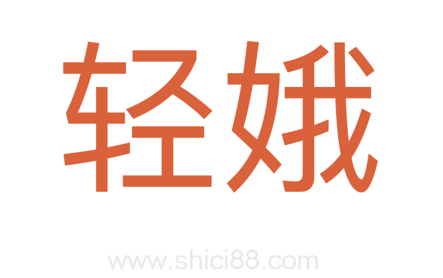 轻娥