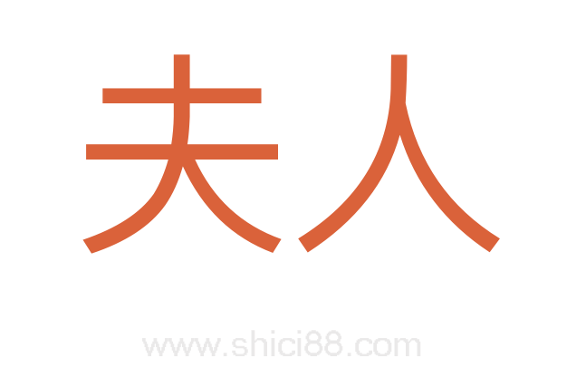 夫人