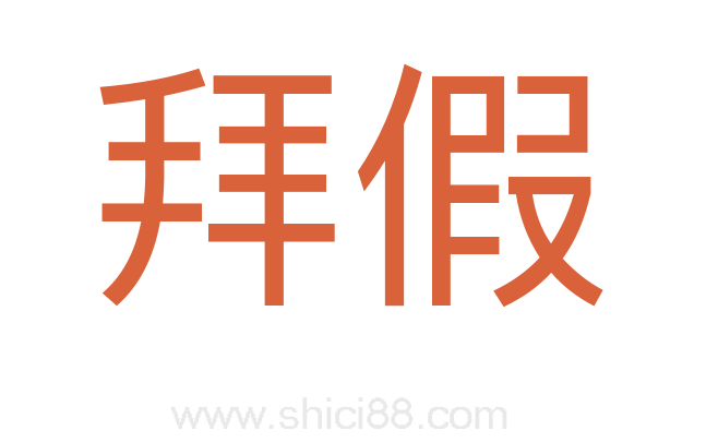 拜假