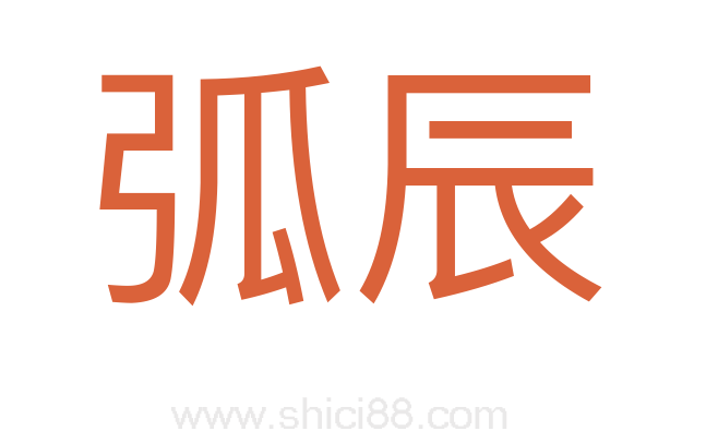弧辰