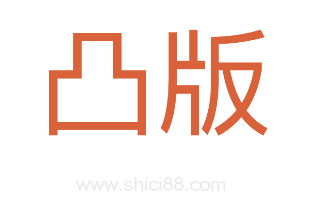 凸版