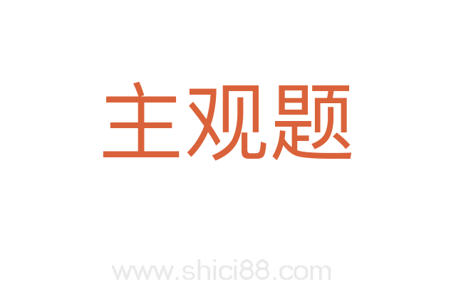 主观题