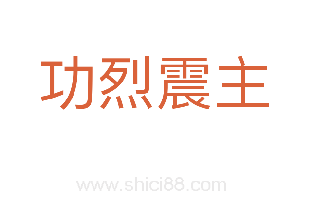 功烈震主