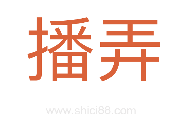 播弄