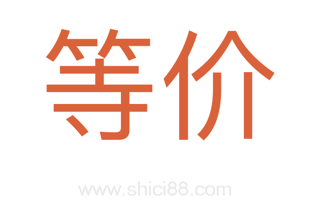 等价