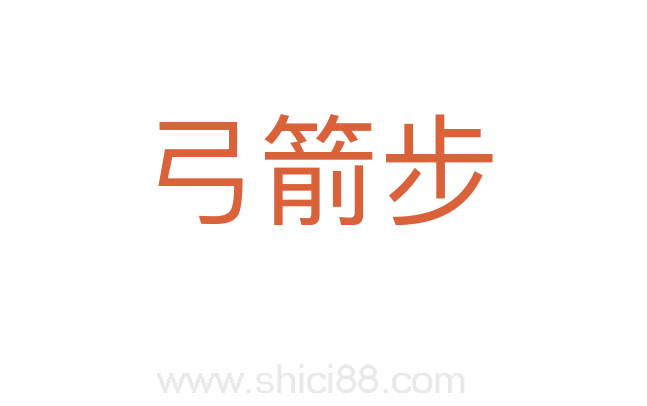 弓箭步