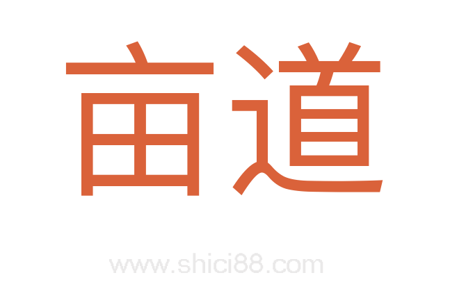 亩道