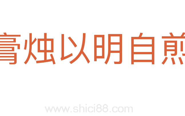 膏烛以明自煎