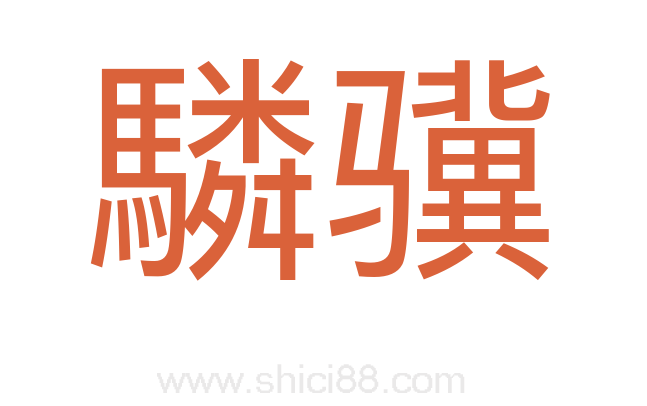 驎骥