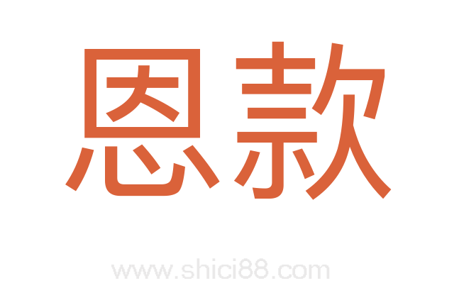 恩款