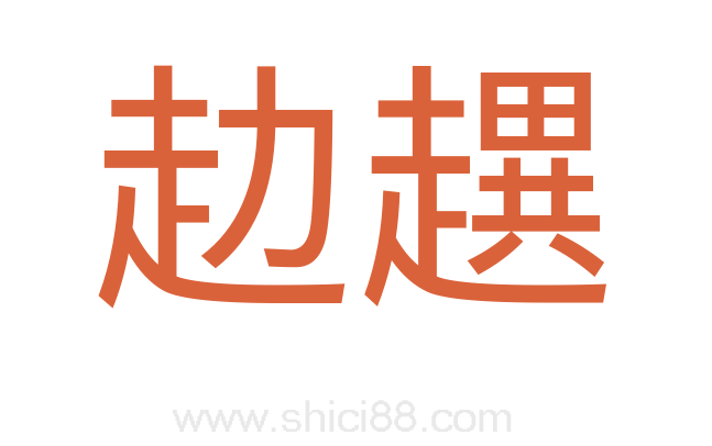 赲趩