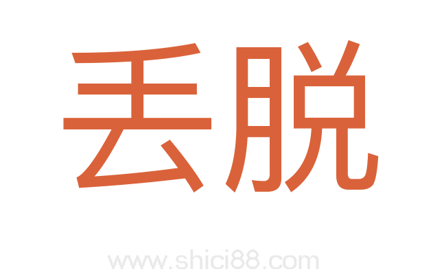 丢脱