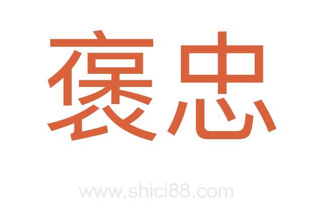 褒忠
