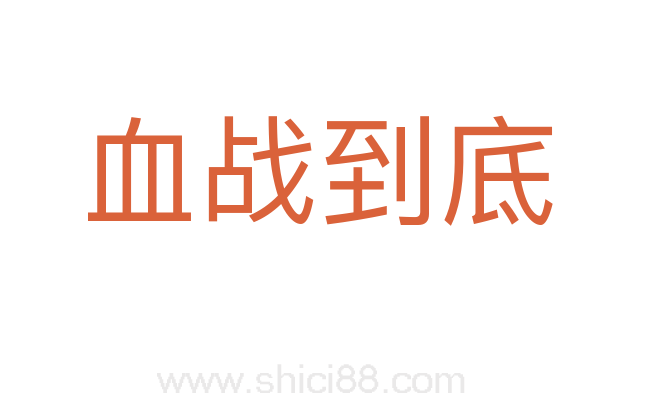 血战到底