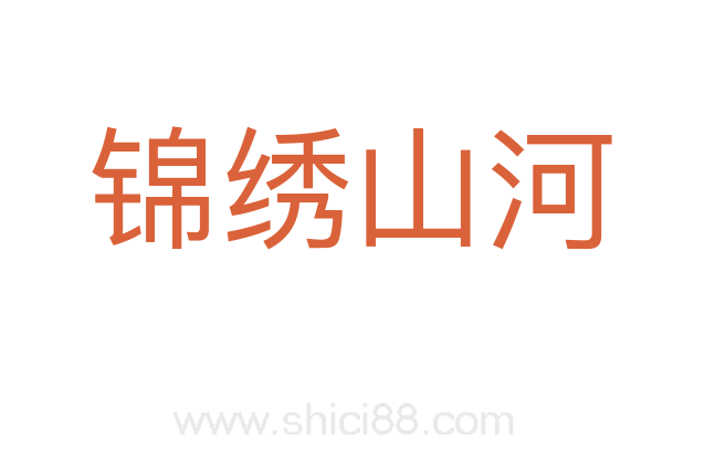 锦绣山河