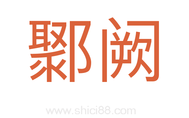 鄹阙