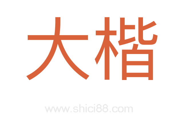 大楷