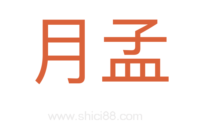 月孟