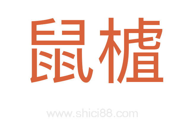 鼠樝