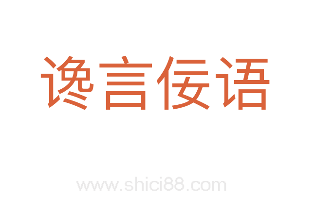 谗言佞语