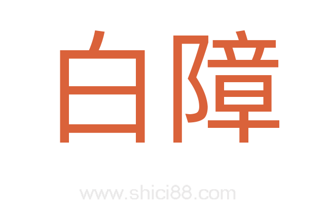 白障