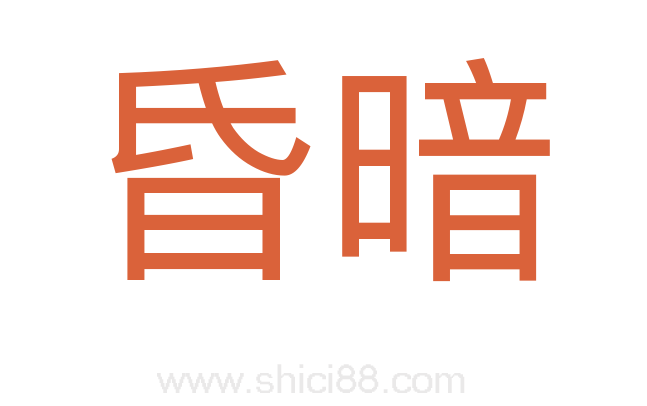 昏暗