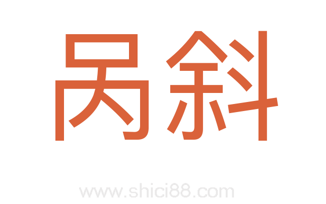 呙斜