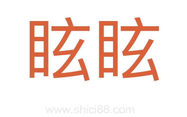 眩眩