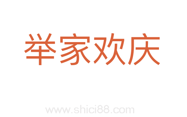 举家欢庆