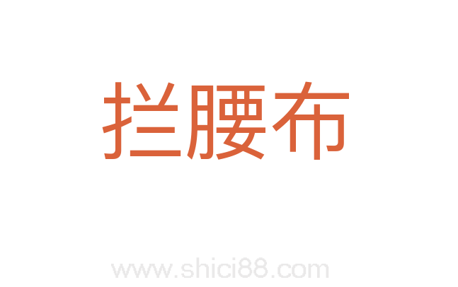 拦腰布