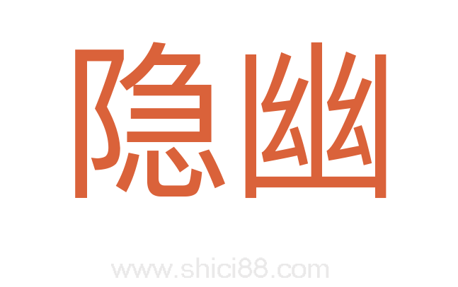 隐幽