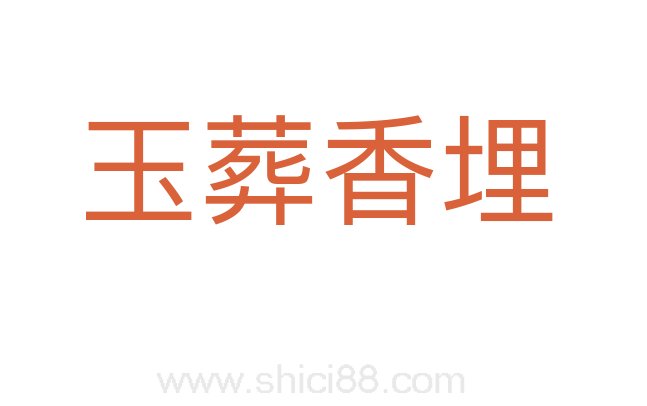 玉葬香埋