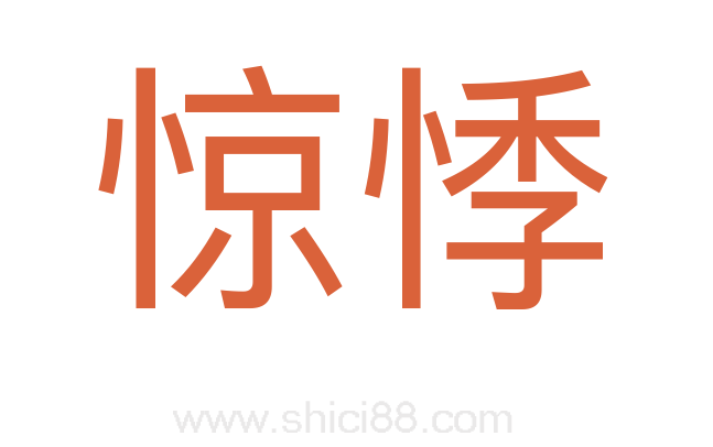 惊悸