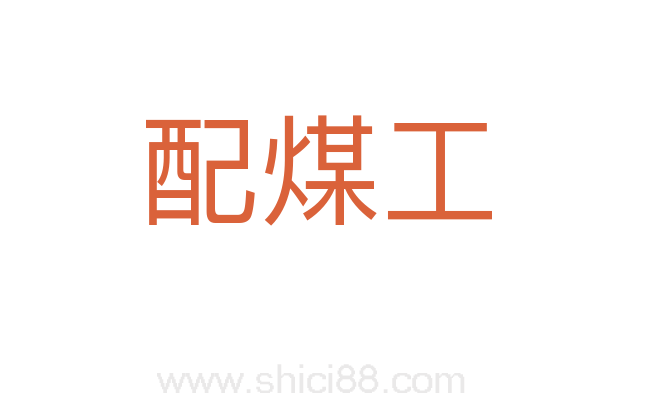 配煤工