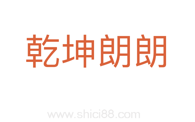 乾坤朗朗
