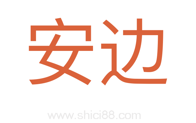 安边