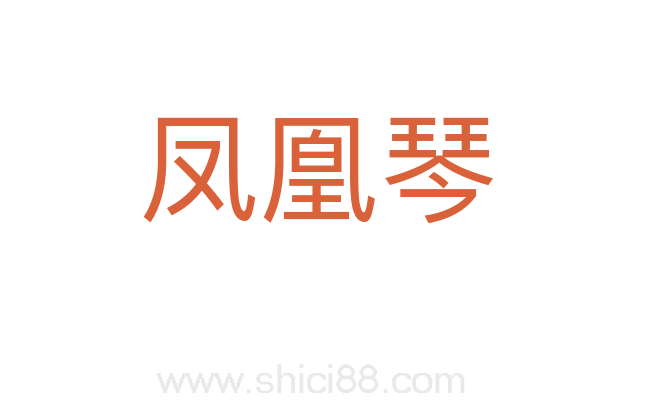 凤凰琴