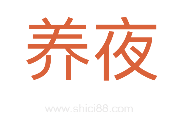 养夜