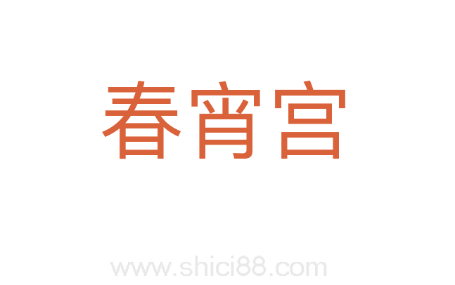 春宵宫